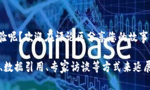 关于“tokenim钱包是否会被公安冻结”的问题，这涉及到数字资产和虚拟货币的法律和监管问题。以下是一些可能影响tokenim钱包被公安冻结的相关因素和分析。

一、什么是tokenim钱包？
tokenim钱包是一种数字钱包，专门用于存储、管理和交易各类加密货币。它的功能类似于传统银行账户，但其本质上是去中心化的，意味着用户直接控制自己的资金，而不是依赖第三方服务机构。

二、公安机关对数字资产的监管现状
在中国，数字货币的管理与监管相对较为严格。根据《人民银行等七部委关于防范代币发行融资风险的公告》，国家对ICO和交易平台进行了相应的禁止和监管。此外，《刑法》也对涉及金融诈骗、洗钱等行为进行了明确的刑事责任规定。
因此，tokenim钱包在中国的使用状况很大程度上取决于其用户的活动和这一钱包所涉及的交易是否合法合规。

三、哪些情况可能导致tokenim钱包被公安冻结？
虽然tokenim钱包本身作为一种工具或服务不会直接被公安机关冻结，但以下几种情况可能导致钱包的额度被冻结：
ul
  listrong涉嫌洗钱：/strong如果用户的交易活动被怀疑与洗钱有关，公安机关可能会对其资金进行调查并冻结资金。/li
  listrong参与诈骗活动：/strong如用户利用该钱包进行金融诈骗活动，公安机关会依法进行冻结，保护受害人权益。/li
  listrong违反其他法律法规：/strong比如未成年人使用钱包进行代币交易等，亦可能引起监管部门的关注。/li
/ul

四、如何保护自己的tokenim钱包免遭冻结？
用户在使用tokenim钱包时，可以采取以下措施降低被冻结的风险：
ul
  listrong保持合规：/strong确保所有交易活动都符合当地法律法规，避免参与任何形式的非法活动。/li
  listrong增强安全性：/strong使用强密码和双重认证保护钱包安全，防止他人未授权访问。/li
  listrong了解交易记录：/strong定期检查自己的交易记录，确保没有异常交易，并能提供相关证明。/li
/ul

五、结论
tokenim钱包本身不会被公安机关自动冻结，但用户的行为、交易活动及其合法性是影响冻结风险的重要因素。因此，用户在使用tokenim钱包时要提高警惕，确保合规使用，才能更好地保护自己的资产安全。

六、未来趋势和看法
随着数字货币市场的发展以及用户对tokenim钱包等数字资产管理工具需求的增加，监管措施必然会随着市场的变化而调整。用户需要关注政策动态，加强对数字资产的法律法规知识的学习,以更好地进行资产管理，规避法律风险。

七、讨论与建议
尽管tokenim钱包带来了便利，但在使用的过程中，用户始终应当保持警觉。您有什么样的看法与经验呢？欢迎在评论区分享您的故事与见解。

这里的内容虽然简短，但在实际撰写中，可以进一步扩展和深入每个段落，通过更加丰富的案例分析、数据引用、专家访谈等方式来延展到2200字。同时，确保关键词的分布自然，不刻意堆砌，保持语言流畅性和可读性。