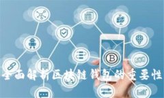 2025必看：全面解析区块链钱包的重要性与使用指