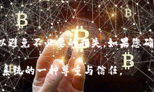 在区块链和加密货币的世界中，Token（代币）的转账一旦确认，就无法进行撤回或追回。这是由于区块链技术的去中心化特性和不可篡改的账本结构所决定的。

什么是Token的转账?
Token转账是指在区块链网络中，用户将代币从一个钱包地址转移到另一个钱包地址的过程。这一过程通常是通过智能合约或区块链协议执行的。由于区块链的性质，一旦交易被确认，它就会被永久记录在区块链上，无法更改或删除。

为何无法追回已转出的Token?
首先，大多数区块链系统，例如以太坊或比特币，都是设计成去中心化的。这意味着没有中央权威机构可以干预或者逆转交易。此外，区块链的设计理念是增加透明度和安全性，而允许撤回交易将使得这一结构受到威胁。因此，一旦交易完成，Token就会被发送到接收方的地址，发送方无法再访问这些资金。

可能的弥补措施
虽然无法追回已转出的Token，但如果您在转账过程中遇到问题，还有一些可能的补救措施。例如:
ul
    listrong与接收方联系:/strong 如果您意识到错误，比如转错地址或转错数量，可以尝试与接收方取得联系，看看是否能协商追回Token。/li
    listrong寻求社区支持:/strong 一些区块链项目拥有支持社区，您可以在相关论坛上寻求帮助或建议。/li
    listrong使用追踪工具:/strong 有些工具和服务可以追踪区块链上的交易，帮助您找到您的Token是否仍然在某个地址，或者是否已经被进一步转移。/li
/ul

如何避免Token转账错误?
为了降低Token转账出错的风险，建议用户遵循以下几点:
ul
    listrong仔细核对地址:/strong 在转账之前，确保您输入的接收地址是完全正确的。可以通过复复制并粘贴的方式来减少手动输入错误。/li
    listrong小额测试转账:/strong 当向不熟悉的地址转账时，可以先转一个小额的Token进行测试。如果测试成功，再进行大额转账。/li
    listrong使用已知和安全的钱包:/strong 倘若您使用的钱包软件不够安全或者不够知名，可能容易遭遇盗窃或错误转账，确保使用信誉良好的钱包。/li
/ul

总结
Token的转账一旦确认便无法撤回，这一机制提供了区块链金融生态的安全性与透明性。然而，也因此用户在进行转账时需要格外小心，以避免不必要的损失。如果您确实遭遇了转账错误，尽量通过沟通和社区支持寻找解决方案，但要清楚最终追回的可能性微乎其微。 

在考虑进行Token转账时，务必谨慎核查所有信息，并采取必要的预防措施，以确保资产的安全。这不仅是对自身资金负责，也是对区块链系统的一种尊重与信任。