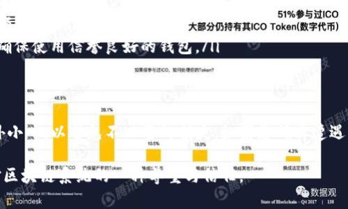 在区块链和加密货币的世界中，Token（代币）的转账一旦确认，就无法进行撤回或追回。这是由于区块链技术的去中心化特性和不可篡改的账本结构所决定的。

什么是Token的转账?
Token转账是指在区块链网络中，用户将代币从一个钱包地址转移到另一个钱包地址的过程。这一过程通常是通过智能合约或区块链协议执行的。由于区块链的性质，一旦交易被确认，它就会被永久记录在区块链上，无法更改或删除。

为何无法追回已转出的Token?
首先，大多数区块链系统，例如以太坊或比特币，都是设计成去中心化的。这意味着没有中央权威机构可以干预或者逆转交易。此外，区块链的设计理念是增加透明度和安全性，而允许撤回交易将使得这一结构受到威胁。因此，一旦交易完成，Token就会被发送到接收方的地址，发送方无法再访问这些资金。

可能的弥补措施
虽然无法追回已转出的Token，但如果您在转账过程中遇到问题，还有一些可能的补救措施。例如:
ul
    listrong与接收方联系:/strong 如果您意识到错误，比如转错地址或转错数量，可以尝试与接收方取得联系，看看是否能协商追回Token。/li
    listrong寻求社区支持:/strong 一些区块链项目拥有支持社区，您可以在相关论坛上寻求帮助或建议。/li
    listrong使用追踪工具:/strong 有些工具和服务可以追踪区块链上的交易，帮助您找到您的Token是否仍然在某个地址，或者是否已经被进一步转移。/li
/ul

如何避免Token转账错误?
为了降低Token转账出错的风险，建议用户遵循以下几点:
ul
    listrong仔细核对地址:/strong 在转账之前，确保您输入的接收地址是完全正确的。可以通过复复制并粘贴的方式来减少手动输入错误。/li
    listrong小额测试转账:/strong 当向不熟悉的地址转账时，可以先转一个小额的Token进行测试。如果测试成功，再进行大额转账。/li
    listrong使用已知和安全的钱包:/strong 倘若您使用的钱包软件不够安全或者不够知名，可能容易遭遇盗窃或错误转账，确保使用信誉良好的钱包。/li
/ul

总结
Token的转账一旦确认便无法撤回，这一机制提供了区块链金融生态的安全性与透明性。然而，也因此用户在进行转账时需要格外小心，以避免不必要的损失。如果您确实遭遇了转账错误，尽量通过沟通和社区支持寻找解决方案，但要清楚最终追回的可能性微乎其微。 

在考虑进行Token转账时，务必谨慎核查所有信息，并采取必要的预防措施，以确保资产的安全。这不仅是对自身资金负责，也是对区块链系统的一种尊重与信任。