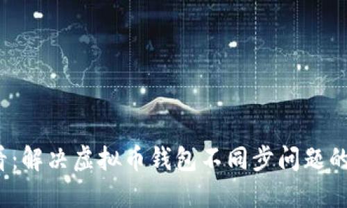 2025必看：解决虚拟币钱包不同步问题的终极指南