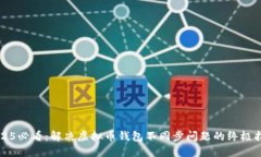 2025必看：解决虚拟币钱包不同步问题的终极指南