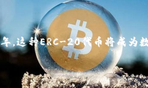 candy5币是一个新兴的加密货币，旨在为用户提供便捷的数字交易方式。在2025年，这种ERC-20代币将成为数字金融领域的重要组成部分。本文将深入探讨candy5币的特性、优势和未来前景。

立即了解candy5币 - 2025必看的新兴加密货币