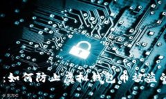 2025必看：如何防止虚拟钱包币被盗的有效策略