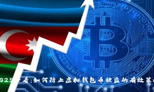 2025必看：如何防止虚拟钱包币被盗的有效策略
