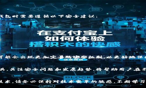 2025必看！深入探索虚拟币钱包RPC的真相与应用

虚拟币钱包, RPC, 加密货币, 区块链技术/guanjianci

引言
随着加密货币的迅速崛起，虚拟币钱包的使用日益普及。然而，在这个领域中，RPC（Remote Procedure Call）作为一种重要的技术，常常显得有些神秘。很多用户对RPC的了解仅限于表面，这使得他们在使用虚拟币钱包时面临不必要的困惑和风险。本文将深入解析虚拟币钱包中RPC的功能与应用，帮助用户更好地理解这一重要概念，并掌握安全使用的技巧。

什么是虚拟币钱包？
虚拟币钱包是一种数字工具，用于存储和管理用户的加密货币。它们可以是软件钱包（如电脑或手机上的应用）或硬件钱包（如专用的USB设备）。这些钱包的主要功能是生成地址、签署交易、和区块链网络进行交互。在这个过程中，RPC扮演了一个至关重要的角色，它是钱包和区块链之间进行沟通的桥梁。

RPC的定义与基本功能
RPC，即远程过程调用，是一种协议，使得程序能够通过网络请求服务。在虚拟币钱包中，RPC允许用户通过命令与区块链网络进行交互，执行如查询余额、发送交易等操作。通过RPC，用户可以使用各种编程语言进行调用，因此它为开发者提供了极大的灵活性与便利性。

RPC在虚拟币钱包中的应用示例
RPC的应用不仅限于简单的余额查询。通过RPC，用户可以进行以下多种操作：
ul
li查询账户余额：用户可通过RPC发送请求，获取指定地址的余额信息。/li
li发送交易：用户可以通过钱包快速发送加密货币到其他地址，并实时查看交易状态。/li
li管理密钥：RPC协议使得用户可以在钱包中安全地管理私钥。/li
li获取区块信息：用户可以查询当前区块链的状态，包括最新区块的高度、时间戳等。/li
/ul
通过这些操作，RPC实现了与区块链的高效交互，使得虚拟币钱包的使用更加便捷。

RPC的安全性问题
然而，在享受到RPC带来的便利的同时，用户也需要意识到潜在的安全问题。例如，不当运营RPC服务可能导致钱包被攻击。为了保护用户的资产，使用虚拟币钱包时需要遵循以下安全建议：
ul
li使用官方客户端：确保下载钱包时使用官方网站提供的版本，以防下载恶意软件。/li
li定期更新：保持钱包软件及其依赖的RPC库的更新，以防止已知漏洞被利用。/li
li防火墙保护：如果你运行自己的RPC节点，确保在服务器上配置好防火墙，限制访问权限。/li
li双重认证：使用双重认证功能，以增加未授权访问的难度。/li
/ul
遵循这些安全措施能显著降低用户的潜在风险，从而保护用户的数字资产。

未来展望：RPC的发展趋势
随着区块链技术的不断发展，RPC的应用也在持续演变。例如，越来越多的开发者开始探索如何利用更高效的RPC协议来提升交易速度，减少延迟。此外，未来可能会出现更加完善的安全机制，以更好地保护用户的资产。因此，2025年之后，掌握RPC的使用将成为虚拟币投资者的一项重要技能。

总结
在本文中，我们深入探讨了虚拟币钱包及RPC的重要性和应用。可以看到，RPC不仅是虚拟币钱包与区块链之间的必经之路，也是提升用户使用体验的重要工具。关注安全问题和发展趋势，将帮助用户在不断变化的加密货币市场中立于不败之地。在未来的2025年，掌握RPC的用户必将获得更多的竞争优势。

行动呼吁
现在正是时候，积极了解和应用RPC，以保持在加密货币行业中的领先地位。无论你是刚入门的用户，还是已经熟悉虚拟币交易的老手，都不应忽视这一重要技术。请务必保持对技术变革的敏感，不断学习和提升自己的技能，以应对未来可能出现的挑战。