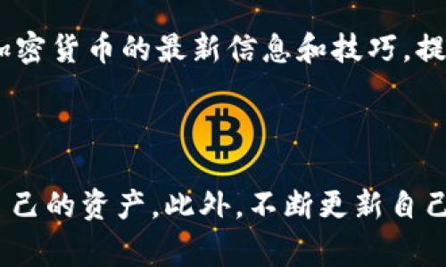 在加密货币的世界里，Tokenim钱包作为一种新兴的数字资产管理工具，广受投资者们的欢迎。然而，有用户在使用Tokenim钱包进行转账时，可能会遇到转账失败的提示。本文将深入探讨Tokenim钱包转账失败的常见原因及解决方案，帮助用户更好地管理他们的资产。

一、Tokenim钱包转账失败的常见原因

在进行资金转账时，用户可能会遇到多种问题。以下是一些常见的转账失败原因：

1. **网络拥堵**  
在区块链网络繁忙的情况下，交易的确认速度可能会受到影响。例如，在以太坊网络高峰期，交易费用飙升，导致用户的转账长时间未被确认，从而出现转账失败的情况。因此，用户可以选择在网络较为畅通的时段进行交易，或者适当提高交易手续费以加快交易速度。

2. **余额不足**  
如果用户在Tokenim钱包中没有足够的余额，转账自然而然会失败。这包括要转账的金额以及相应的手续费。因此，在进行转账之前，用户应仔细检查钱包中的余额，确保有足够的资产进行操作。此外，用户还应注意核算手续费的变化，以防因手续费不足而导致的转账失败。

3. **错误的地址**  
转账时，如果用户输入了错误的钱包地址，转账也会失败。特别是在区块链中，地址是唯一且不可更改的，因此在输入时需要格外小心。为了避免这个问题，用户可以通过复制和粘贴地址来减少打字错误的风险。在进行大额转账之前，先进行小额测试转账也是一种有效的预防措施。

4. **合约问题**  
在某些情况下，如果用户转账的数字资产是基于智能合约的代币，可能存在合约由于某种原因未能执行。其中，一个常见的问题是合约被暂停或出现错误，导致用户无法进行转账。遇到此类问题时，用户可以咨询代币的官方渠道或社群，以获得更多的信息和解决方案。

二、Tokenim钱包转账失败的解决方案

在了解了Transim钱包转账失败的常见原因之后，用户可以采用以下几种策略来解决相关问题：

1. **调整交易费用**  
如前面所述，网络拥堵时，交易费的调整尤为重要。用户可以参考当下网络的情况，相应提高手续费，以期尽快完成交易。许多钱包应用现在都提供了自动计算合适手续费的功能，用户可以充分利用。或者，在钱包设置中手动调整费用，以确保自己的交易能够被优先处理。

2. **增账户余额**  
如果余额不足导致的转账失败，用户需要及时通过充值等方式增加账户余额。尽量使用一些快速到账的充值方式，比如法币购买、即时到账的交易平台转账等。此外，定期监控自己钱包的资产动态，保持充足的余额，也可以避免类似问题的发生。

3. **验证钱包地址**  
在转账前，一定要仔细核对收款地址。许多Tokenim用户习惯于将常用的地址进行保存和标记，这样在转账时可以直接选择，避免手动输入错误地址。如果可能，用户可以向收款方核实地址的正确性。执行测试转账是一个值得推荐的好习惯。

4. **了解合约状态**  
如果用户正在尝试转账的代币涉及智能合约，建议用户关注该代币的相关信息。比如官方的社交媒体、论坛，或区块链浏览器，可以获取到代币合约的最新状态。如果合约出现异常，用户可以选择等待修复或咨询相关专业人士，了解情况再决定下一步操作。

三、Tokenim钱包的使用建议

为了确保Tokenim钱包的安全性和有效性，用户在使用过程中可以遵循一些实用建议：

1. **定期更新软件**  
随着安全威胁的不断出现，Tokenim钱包团队会定期推出更新以修复已知漏洞和提升性能。用户应保持软件为最新状态，以保护自己的资产安全。另外，使用最新版本的钱包，通常也会享受到更多功能和更高的操作便捷性。

2. **启用双重认证**  
安全性是数字资产管理的重中之重，启用双重认证可以为用户的账户增加一层保护。在进行敏感操作（如转账、提现等）时，双重认证能够有效降低账号被盗的风险。此外，用户也应定期修改密码，并使用复杂的密码组合，以进一步增强安全防护。

3. **备份私钥**  
用户在使用Tokenim钱包时，获取的私钥是访问和管理钱包的唯一凭证。建议用户务必将私钥或助记词安全备份，并存储在离线的、安全的位置。遗失私钥可能会导致资产无法找回，因此在创建钱包后一定要提前做好备份和安全管理。

4. **多渠道学习**  
对于新手用户而言，了解加密资产的基本知识以及Tokenim的使用技巧是非常重要的。可以通过不同的渠道，比如视听类课程、线上文档、用户社区等，获取关于区块链和加密货币的最新信息和技巧，提升自己的使用能力和风险识别能力。

四、总结

Tokenim钱包作为一种便捷的数字资产管理工具，虽然在使用过程中可能遇到转账失败的问题，但通过了解常见原因和相应的解决方案，用户可以更有效地管理和保护自己的资产。此外，不断更新自己的知识，保持对市场的敏感性，也是每位投资者应该努力的方向。总之，在这快速发展的加密货币时代，掌握使用Tokenim钱包的技巧，对每一位用户来说都是至关重要的。
