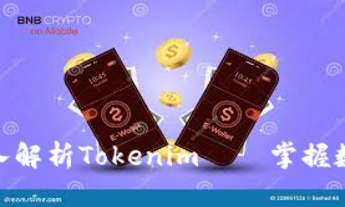 2025必看：深入解析Tokenim——掌握数字资产的未来