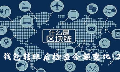 如何在比特币钱包转账后检查余额变化：2025必看指南