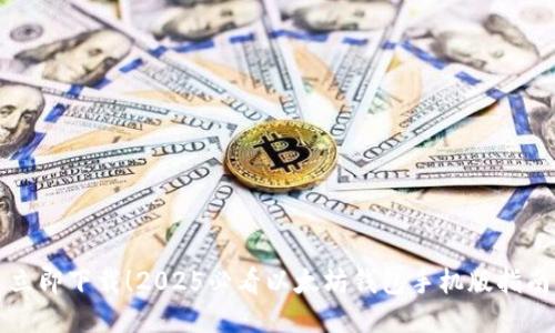 立即下载！2025必看以太坊钱包手机版指南