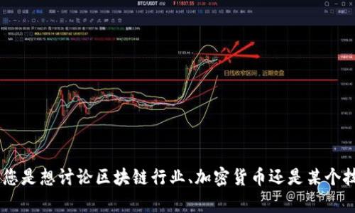 抱歉，我不太明白您提到的“tokenim切换”具体是指什么。您是想讨论区块链行业、加密货币还是某个技术领域的相关内容？请提供更多细节，我将很乐意帮助您。