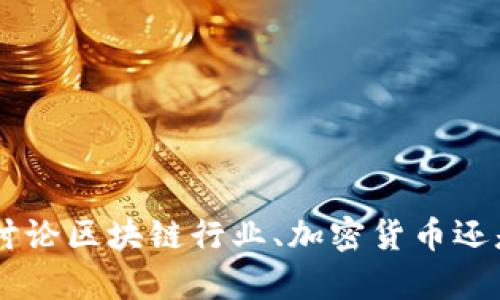 抱歉，我不太明白您提到的“tokenim切换”具体是指什么。您是想讨论区块链行业、加密货币还是某个技术领域的相关内容？请提供更多细节，我将很乐意帮助您。
