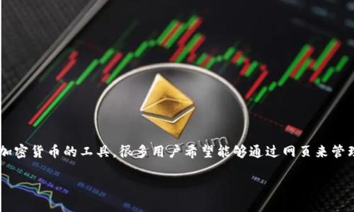 以太坊钱包是用于保存、发送和接收以太坊及其他基于以太坊区块链的加密货币的工具。很多用户希望能够通过网页来管理自己的以太坊资产，因此，以下是关于以太坊钱包网页的一些详细信息。

### 以太坊钱包必看：2025年最热门网页钱包推荐
