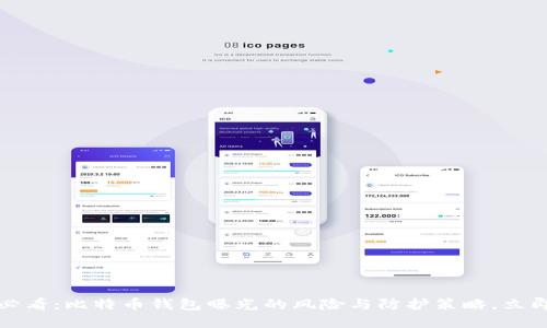 2025必看：比特币钱包曝光的风险与防护策略，立即收藏！