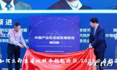 如何立即查看比特币钱包路径：2025必看指南