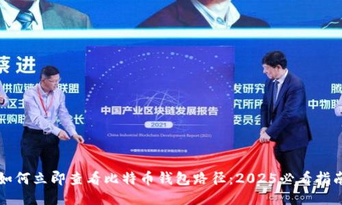 如何立即查看比特币钱包路径：2025必看指南