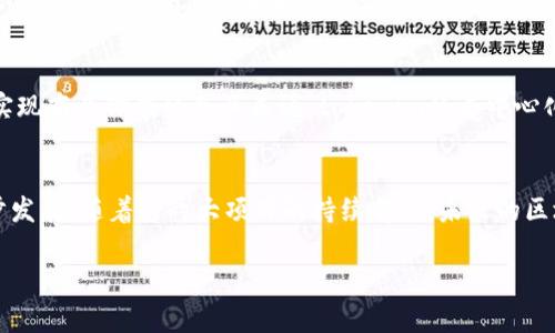 atokenim支持aelf/a 较少的话题涉及，但随着区块链技术的发展，以及各种区块链平台的涌现，越来越多的项目被纳入人们的视野。那么，tokenim和aelf的结合又意味着什么呢？这篇文章将深入探讨这一主题，帮助读者理解近期在区块链环境中发生的变化。

tokenim概述
tokenim是一个新兴的区块链项目，它旨在利用去中心化的架构，确保交易的透明性和安全性。通过tokenim，用户可以轻松管理自己的数字资产，并参与各类去中心化金融（DeFi）活动。它所强调的去中心化特性使得用户在参与活动时，能够更好地掌控自己的资产，不再依赖中心化机构的监管。

aelf背景介绍
aelf是一个多链架构的区块链项目，旨在为全球开发者提供一个高效、可扩展的区块链环境。通过使用并行处理和高度的资源管理，aelf能够显著提高交易的处理速度。此外，它还具备灵活的模块化设计，可以根据不同的业务需求进行定制与扩展。

tokenim与aelf的合作意义
tokenim与aelf的合作不仅是两者技术上的结合，更是对区块链未来的共同探索。tokenim利用aelf的底层技术，可以更好地提升其平台的扩展性和性能。例如，使用aelf的并行处理技术，tokenim可以实现更快的交易速度和更高的用户并发能力，因此在用户体验上将会大大改善。

对用户的影响
对于用户而言，这一合作带来的最直接的好处就是更便捷的操作体验和更安全的资产管理。例如，当用户通过tokenim进行交易时，可以享受到更低的延迟和更高的安全保障。这意味着用户可以更快速地完成交易，降低了由于网络拥堵而可能造成的损失。

未来展望：tokenim与aelf的潜在机会
随着区块链技术的不断发展，tokenim与aelf的结合预计将吸引更多的用户和开发者参与其中。尤其是对于那些希望在区块链世界中实现商业价值的企业来说，tokenim的去中心化系统和aelf的技术背景提供了巨大的可能性。因此，许多企业可能会选择通过这两个平台来探索DeFi解决方案，推动自身业务的转型。

总结
总的来说，tokenim支持aelf，这是一个具有重要意义的里程碑。这一合作不仅能够促进用户体验的提升，还将推动区块链行业的进一步发展。随着这两大项目的持续前行，未来的区块链生态系统将更加丰富多彩，值得我们期待。

tokenim, aelf, 区块链, DeFi/guanjianci