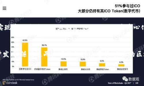 atokenim支持aelf/a 较少的话题涉及，但随着区块链技术的发展，以及各种区块链平台的涌现，越来越多的项目被纳入人们的视野。那么，tokenim和aelf的结合又意味着什么呢？这篇文章将深入探讨这一主题，帮助读者理解近期在区块链环境中发生的变化。

tokenim概述
tokenim是一个新兴的区块链项目，它旨在利用去中心化的架构，确保交易的透明性和安全性。通过tokenim，用户可以轻松管理自己的数字资产，并参与各类去中心化金融（DeFi）活动。它所强调的去中心化特性使得用户在参与活动时，能够更好地掌控自己的资产，不再依赖中心化机构的监管。

aelf背景介绍
aelf是一个多链架构的区块链项目，旨在为全球开发者提供一个高效、可扩展的区块链环境。通过使用并行处理和高度的资源管理，aelf能够显著提高交易的处理速度。此外，它还具备灵活的模块化设计，可以根据不同的业务需求进行定制与扩展。

tokenim与aelf的合作意义
tokenim与aelf的合作不仅是两者技术上的结合，更是对区块链未来的共同探索。tokenim利用aelf的底层技术，可以更好地提升其平台的扩展性和性能。例如，使用aelf的并行处理技术，tokenim可以实现更快的交易速度和更高的用户并发能力，因此在用户体验上将会大大改善。

对用户的影响
对于用户而言，这一合作带来的最直接的好处就是更便捷的操作体验和更安全的资产管理。例如，当用户通过tokenim进行交易时，可以享受到更低的延迟和更高的安全保障。这意味着用户可以更快速地完成交易，降低了由于网络拥堵而可能造成的损失。

未来展望：tokenim与aelf的潜在机会
随着区块链技术的不断发展，tokenim与aelf的结合预计将吸引更多的用户和开发者参与其中。尤其是对于那些希望在区块链世界中实现商业价值的企业来说，tokenim的去中心化系统和aelf的技术背景提供了巨大的可能性。因此，许多企业可能会选择通过这两个平台来探索DeFi解决方案，推动自身业务的转型。

总结
总的来说，tokenim支持aelf，这是一个具有重要意义的里程碑。这一合作不仅能够促进用户体验的提升，还将推动区块链行业的进一步发展。随着这两大项目的持续前行，未来的区块链生态系统将更加丰富多彩，值得我们期待。

tokenim, aelf, 区块链, DeFi/guanjianci