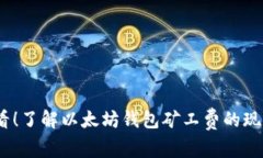 2025必看！了解以太坊钱包矿工费的现状与趋势