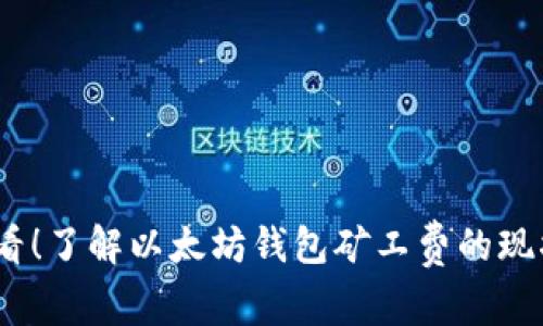 2025必看！了解以太坊钱包矿工费的现状与趋势