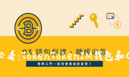 立即了解2025必看：TokenTokenIM钱包和Cocos的深度解析