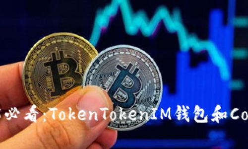 立即了解2025必看：TokenTokenIM钱包和Cocos的深度解析