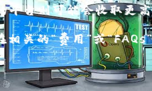 关于Tokenim提币所需的手续费问题，具体的费用通常会因多种因素而有所变化，例如：

1. **区块链网络的状况**：当网络拥堵时，转账手续费可能会增加，因为矿工会优先处理那些提供更高手续费的交易。

2. **提币金额**：有些平台可能会根据提币金额的大小来决定手续费，较小的提币额度可能需要支付更高比例的手续费。

3. **代币种类**：不同的代币在提币时也可能会有不同的费率。主流的加密货币（如比特币、以太坊等）通常会有相对稳定的手续费，但一些小众币种可能因流动性不足而具备更高的手续费。

4. **平台的政策**：不同的加密货币交易平台有不同的费用结构，有的平台可能会提供优惠，而有的平台则可能会收取更高的费用。

为了得知Tokenim的最新提币手续费，建议您访问Tokenim的官方网站或查询其用户手册，通常会在相关的“费用”或“FAQs”页面中列出详细信息。同时，注意观察网络状况，以便在合适的时机进行提币，能够降低手续费支出。

如果您需要更具体的信息，建议直接参考Tokenim的平台公告或联系客服。