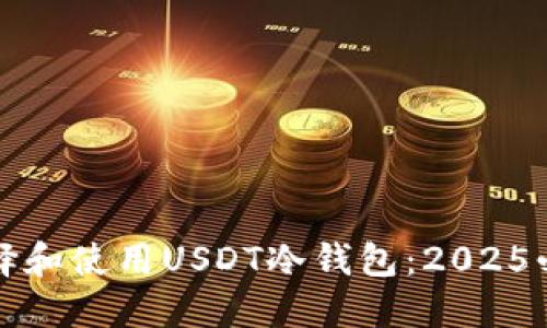 如何选择和使用USDT冷钱包：2025必看指南