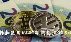 如何选择和使用USDT冷钱包：2025必看指南