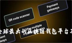 2025必看：全球最大的区块链钱包平台及其未来展
