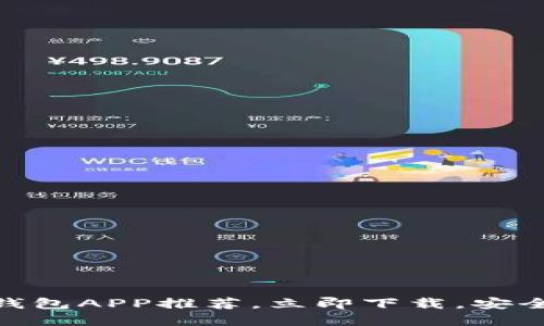 2025必看：最强以太坊钱包APP推荐，立即下载，安全高效管理你的数字资产