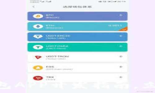   
2025必看：区块链钱包APP开发指南，立即掌握未来金融趋势