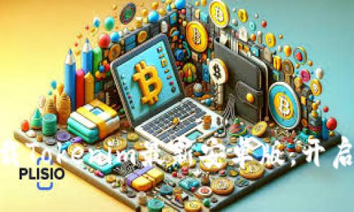 2025必看！立即下载Tokenim最新安卓版，开启加密货币投资之旅