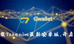 2025必看！立即下载Tokenim最新安卓版，开启加密货