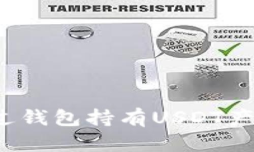 立即了解！如何通过钱包持有USDT产生收益的最佳方法
