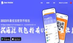 立即了解！如何通过钱包持有USDT产生收益的最佳