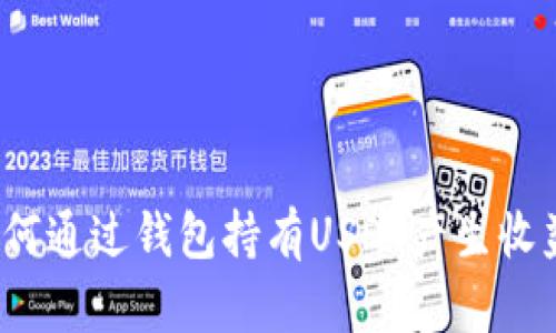 立即了解！如何通过钱包持有USDT产生收益的最佳方法