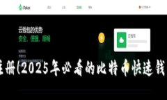 立即注册！2025年必看的比特币快速钱包推荐