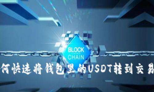立即学会！如何快速将钱包里的USDT转到交易所2025必看
