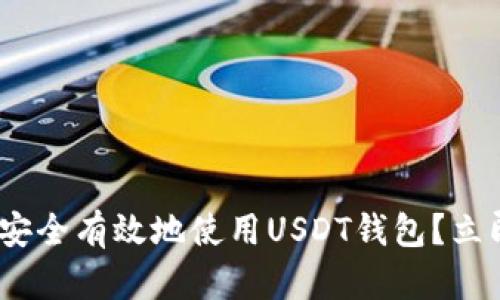 2025必看：如何安全有效地使用USDT钱包？立即掌握使用技巧！