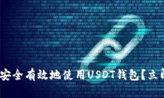 2025必看：如何安全有效地使用USDT钱包？立即掌握