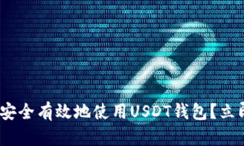2025必看：如何安全有效地使用USDT钱包？立即掌握使用技巧！