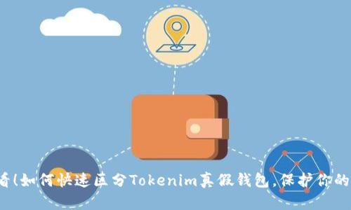 2025必看！如何快速区分Tokenim真假钱包，保护你的数字资产