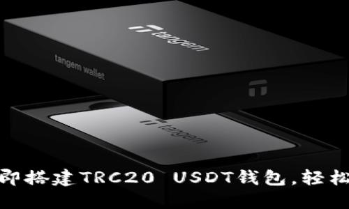 2025必看：如何立即搭建TRC20 USDT钱包，轻松管理你的数字资产