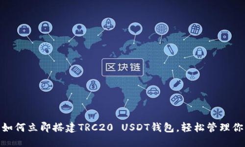 2025必看：如何立即搭建TRC20 USDT钱包，轻松管理你的数字资产