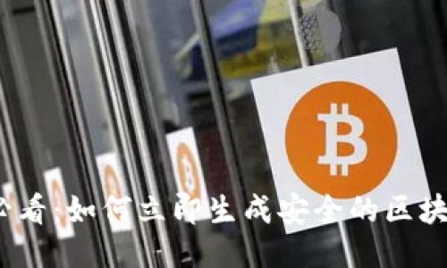 2025必看：如何立即生成安全的区块链钱包