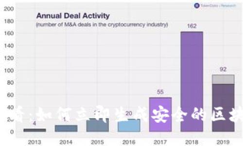 2025必看：如何立即生成安全的区块链钱包