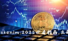 瑞波币提取到Tokenim：2025必看指南，立即掌握交易