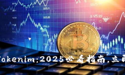 瑞波币提取到Tokenim：2025必看指南，立即掌握交易技巧