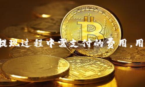 关于Tokenim提现需要矿工费的问题，实际上这是当前区块链交易中一个普遍存在的现象。在进行任何加密货币的提现或转账时，矿工费（也称为交易费）是必须考虑的因素之一。为确保信息准确易懂，接下来将详细阐述矿工费的作用、影响因素以及如何合理控制提现成本。

什么是矿工费？

矿工费是加密货币网络中，用户在进行交易时支付的一种费用。这笔费用会被矿工作为奖励，以激励他们继续进行交易验证和区块生成。在区块链网络中，矿工的工作需要消耗大量的计算资源和电力，因此矿工费可以视为对他们努力的一种补偿。

矿工费通常依据交易的复杂程度、网络的拥堵情况以及所选的交易优先级而有所不同。当网络中交易量增加时，矿工费用也可能随之上涨，因为用户可能愿意支付更高的费用来确保交易能够快速被确认。

为什么提现需要矿工费？

当用户在Tokenim平台上申请提现时，平台需要将用户的资产从平台的内部账本转移到用户指定的钱包。这一过程涉及到区块链网络的交互，而每一次在区块链上进行操作都需要矿工进行验证。为了确保提现交易能够快速且顺利地进行，支付相应的矿工费是必要的。

因此，在进行Tokenim提现时，用户需要事先了解矿工费的标准，并合理准备提现金额。这不仅能帮助用户控制成本，还能避免因为费用不足导致的交易延迟或失败。

矿工费的影响因素

矿工费并不是固定的，它受到多种因素的影响：

ul
    listrong网络拥堵程度：/strong当网络中进行大量交易时，矿工会优先处理那些费用较高的交易。因此，在交易高峰期，矿工费用可能会显著增加。/li
    listrong交易复杂性：/strong复杂的交易需要更多的计算资源来验证，因此相应的矿工费也会更高。/li
    listrong所选的交易优先级：/strong用户在提交交易时，可以选择交易的优先级，较高的优先级往往意味着需要支付更高的费用。/li
/ul

如何合理控制提现成本？

对于许多用户来说，控制矿工费是提现过程中的一个重要考虑因素。以下是一些建议，可以帮助用户更好地管理提现成本：

ul
    listrong选择适宜的提现时机：/strong在网络不拥堵时进行提现，可以帮助用户节省矿工费。在交易量低的时段（例如非交易时间）进行提现，往往能享受到更低的费用。/li
    listrong设置合理的费用：/strong大多数钱包或提现平台都会提供建议的矿工费用，用户可以根据实际情况选择适合自己的费用水平，避免支付过高的费用。/li
    listrong关注市场动态：/strong了解加密市场的动态及矿工费用的趋势，可以帮助用户在合适的时机进行提现，从而提现成本。/li
/ul

总结

总之，在Tokenim进行提现时，矿工费是不可避免的一部分。理解矿工费的概念及其影响因素，可以帮助用户在进行加密货币交易时做出更明智的决策。通过选择适宜的提现时机、设置合理的手续费和关注市场动态，用户可以有效降低提现成本，确保交易的高效和顺利。

未来展望

随着区块链技术的不断发展，矿工费的结构和计算方式或许会变得更加透明和合理。未来也许会出现更加的交易算法，从而进一步降低用户在提现过程中需支付的费用。用户在享受区块链技术带来的便利时，也应时刻保持关注市场变化，以及各种新技术的动态，以便更好地适应变化和享受这一科技所带来的红利。

Tokenim, 矿工费, 提现, 加密货币/guanjianci